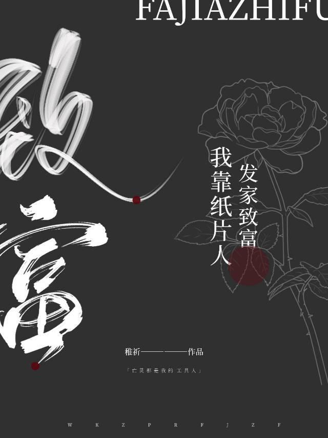 我靠纸片人发家致富