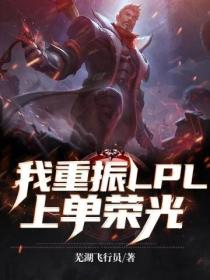 我重振LPL上单荣光