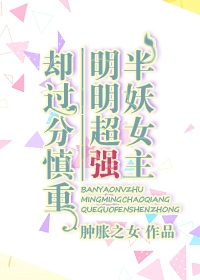 半妖女主明明超强却过分慎重