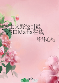 ［综主文野fgo］最强港黑在线打人