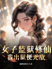 女子监狱修仙，我出狱便无敌
