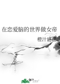 被恋爱脑围绕后女主决定不做人了