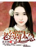 指染成婚：老公别太急