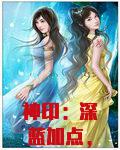 神印：深蓝加点，我无敌了