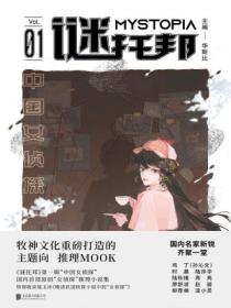 谜托邦01：中国女侦探