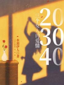 三个女人的爱情：20、30、40