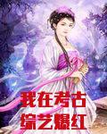 我在考古综艺爆红