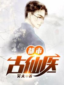 都市古仙医