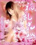 祸乱花丛