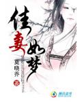 绝世女尊：佳妻如梦