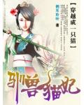 穿越成一只猫：驯兽猫妃