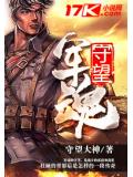 守望军魂