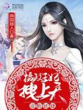 帝仙妖娆:摄政王妃,拽上天