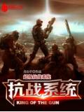 超级抗战系统