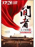 间者
