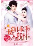 穆少逼婚:宝贝乖乖入我怀