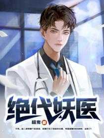 绝代妖医
