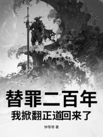 替罪二百年，我掀翻正道回来了