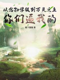 从念物学徒到万灵之主，你们逼我的！