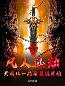 凡人仙劫：开局从一品杂灵根开始