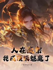 人在魔宗，我成顶级魅魔了？