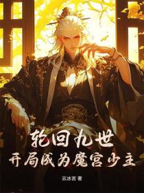 轮回九世，开局成为魔宫少主！