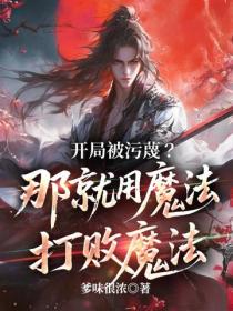 开局被污蔑？那就用魔法打败魔法