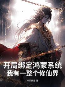 开局绑定鸿蒙系统，我有一整个修仙界！