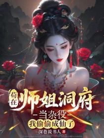 苟在师姐洞府当杂役，我偷偷成仙了