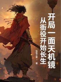 开局一面天机镜，从衙役开始长生