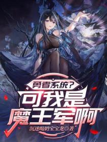 勇者系统？可我是魔王军啊