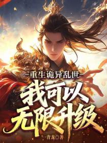 重生诡异乱世，我可以无限升级