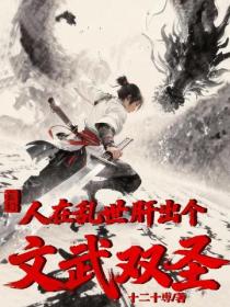 玄幻：人在乱世，肝出个文武双圣