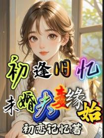 初逢旧忆：未婚夫妻缘始