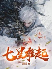 七星雄起
