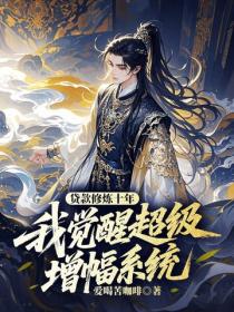 贷款修炼十年，我觉醒超级增幅系统