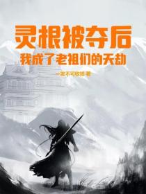 灵根被夺后，我成了老祖们的天劫