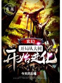 玄幻：开局从大树开始进化