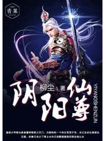 阴阳仙尊