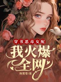 穿书恶毒女配，我火爆全网