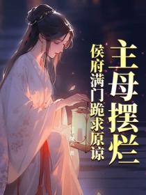 主母摆烂，侯府满门跪求原谅
