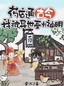 药店通古今，我被异世奉为神明