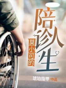莫小可的陪诊人生