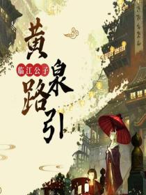 黄泉路引