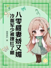 八零甜妻娇又媚，冷面军少被撩红了眼