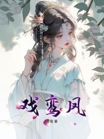 戏鸾凤