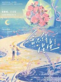 舍不得星星