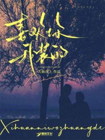 喜欢你，我装的