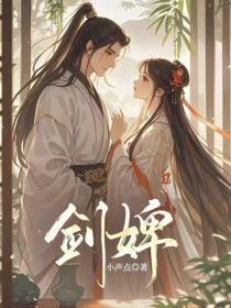 剑婢