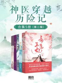 神医穿越历险记 合集5册（第二辑）